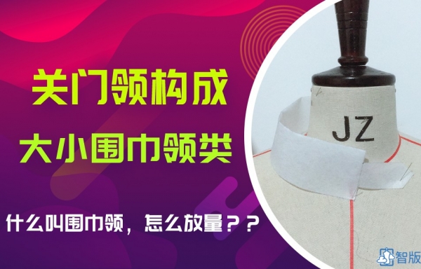 VIP-领子13 关门领--围巾领类