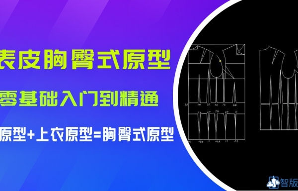 *公开课*--5.表皮胸臀式构成方法.
