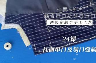 24.挂面串口及领口缲针缝制