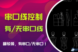 VIP-领子 6有串口线和无串口线打法