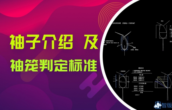 *公开课*--1，袖子介绍分类及袖笼判定标准