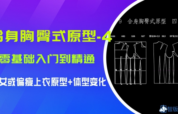 *VIP课*--9.合身胸臀式原型 4.少女上衣原型