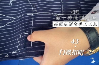 43.手工前门襟扣眼  一