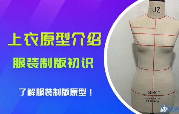 *公开课*-1上衣原型的介绍