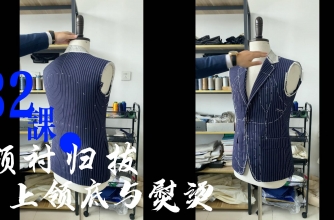 32.归领衬工艺+上领底与熨烫