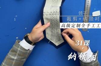 31.领材料裁剪+纳领底-高级定制工艺