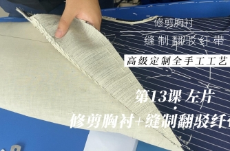 13.修剪胸衬+缝制翻驳线纤带--高级定制西装工艺