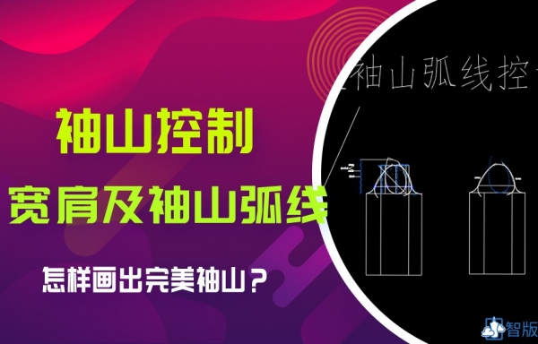 *VIP课*--6宽肩与袖山弧线控制
