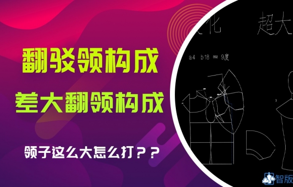 VIP-领子9 超大翻领讲解与制版