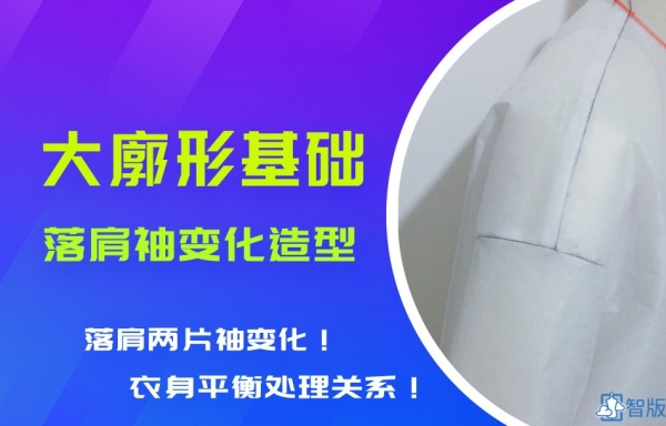 廓形基础03：大廓型类--落肩袖二（加大胸围的廓形）