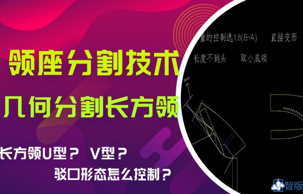 VIP-领子17 领座分割--几何分割--长方领