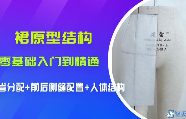 公开课-裙基础01.五省裙原型打板教程