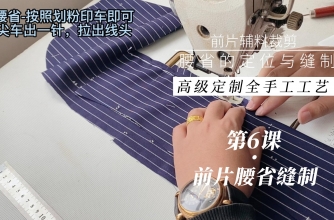 6.腰省省缝合制作--高级定制男西装工艺