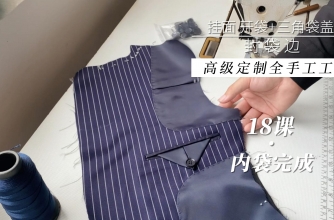 18.内袋双袋牙制作+三角袋盖钉扣