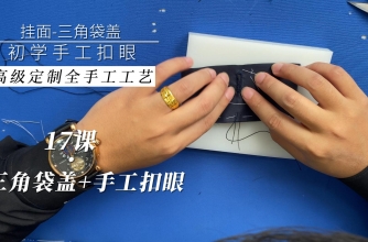 17.三角袋盖+手工凤眼--高级定制西装工艺