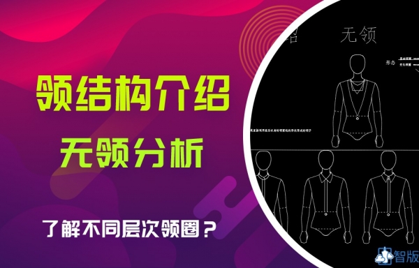 公开课-领子1 领结构介绍-无领分析