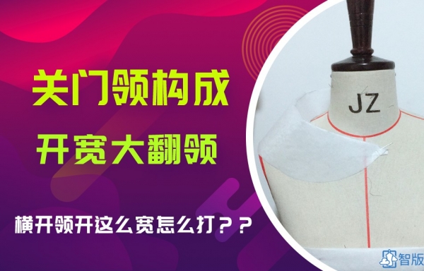 VIP-领子12 关门领--开宽大翻领