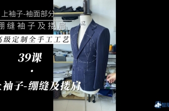 39.西装上袖-袖面部分---绷缝+搂肩