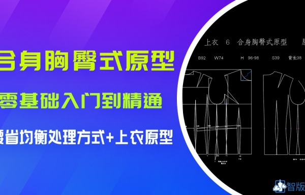 *公开课*--6.合身胸臀式原型  1,腰省均衡型