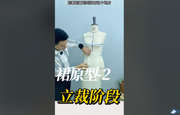 裙原型5省--2.1 裙原型立裁全过程/