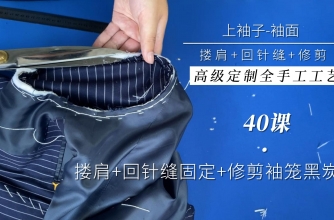 40.搂肩+回针缝固定袖笼+修剪袖笼黑炭衬