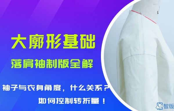 廓形基础02：大廓型类--落肩袖一