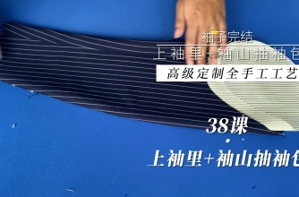 38.上袖里+袖山抽袖包 --（袖子完结）