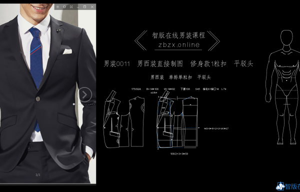 011 男西装一粒扣平驳头制版