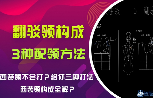 公开课-领子 5翻驳领解析与3种变化打法