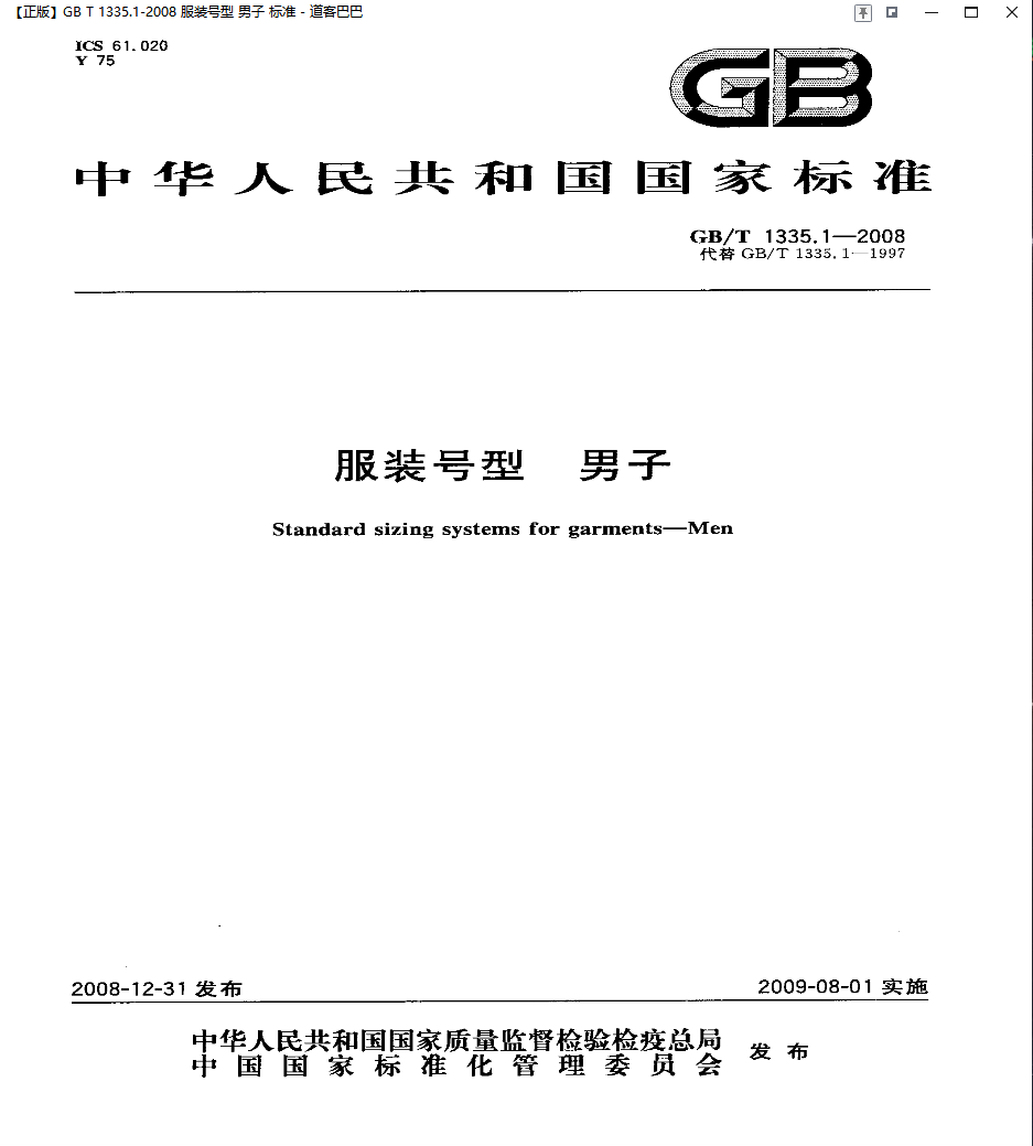 【国家标准】 GBT1335.1-2008 服装号型 男子  参考尺寸类！仅...