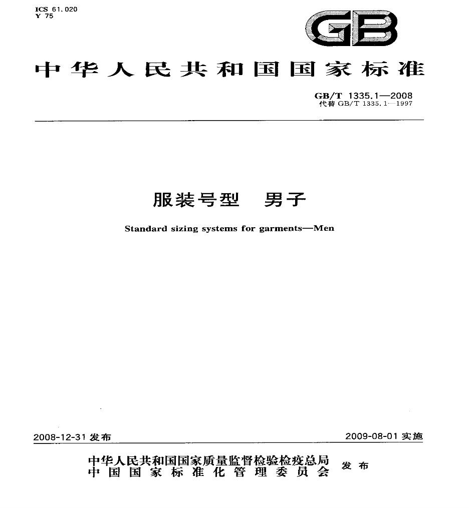 【国家标准】 GBT1335.1-2008 服装号型 男子  参考尺寸类！仅...