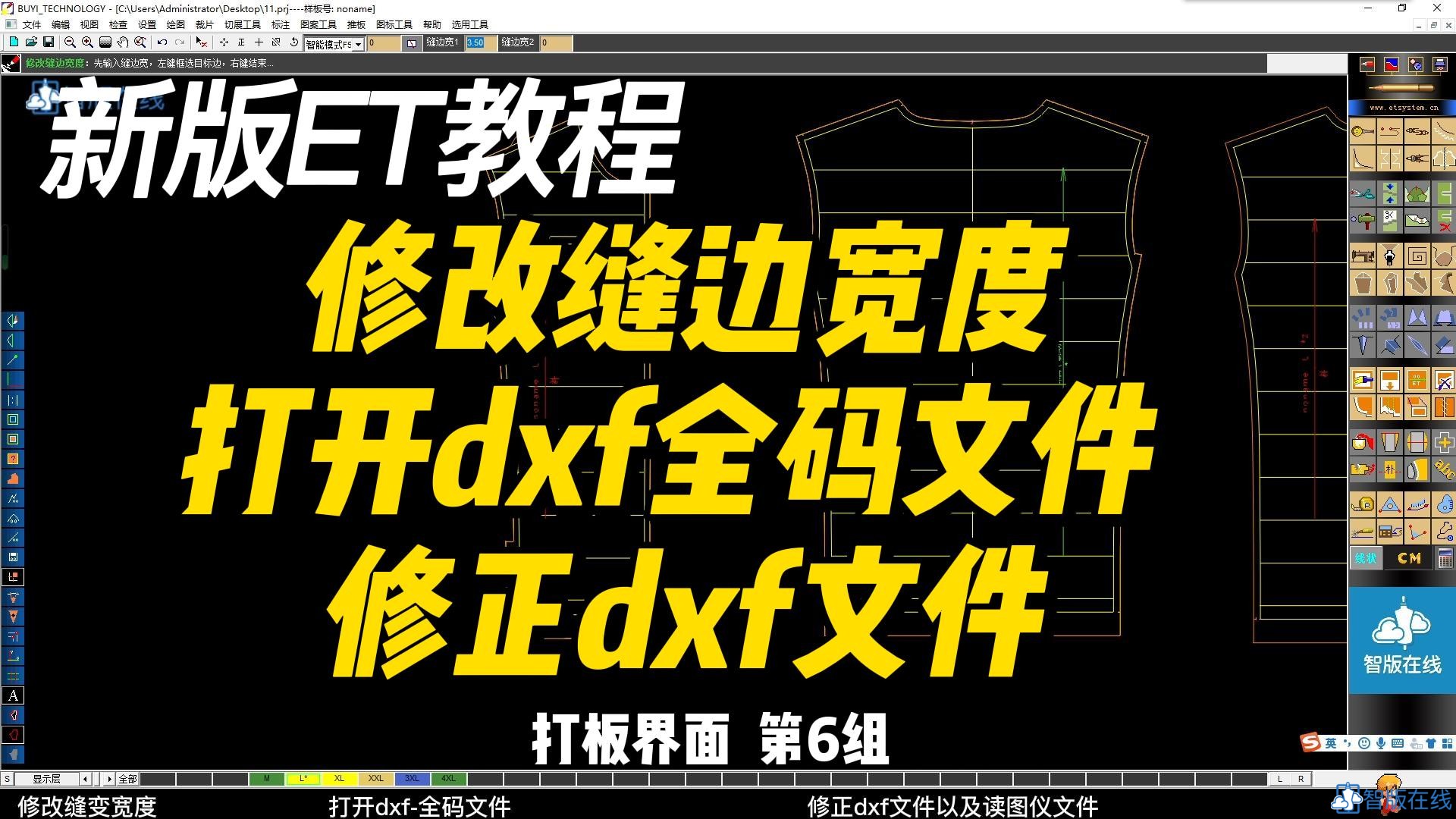 6.2 修改缝边宽度 打开dxf全码文件 修正dxf文件